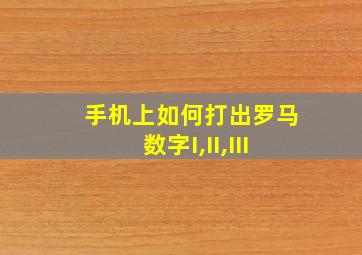 手机上如何打出罗马数字I,II,III