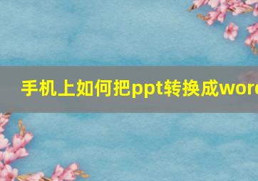 手机上如何把ppt转换成word