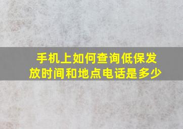 手机上如何查询低保发放时间和地点电话是多少