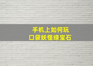 手机上如何玩口袋妖怪绿宝石