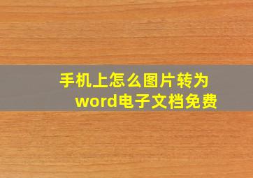 手机上怎么图片转为word电子文档免费