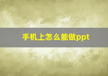 手机上怎么能做ppt