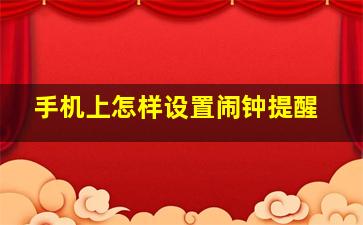 手机上怎样设置闹钟提醒