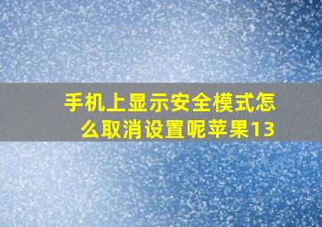 手机上显示安全模式怎么取消设置呢苹果13