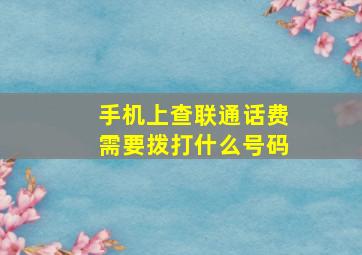 手机上查联通话费需要拨打什么号码