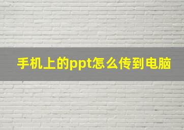 手机上的ppt怎么传到电脑