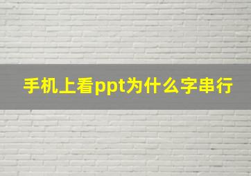 手机上看ppt为什么字串行