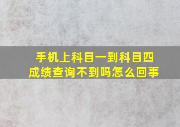 手机上科目一到科目四成绩查询不到吗怎么回事