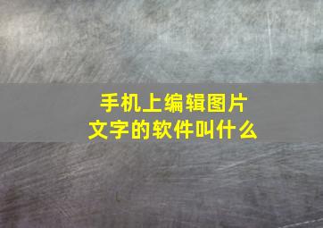 手机上编辑图片文字的软件叫什么