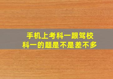 手机上考科一跟驾校科一的题是不是差不多