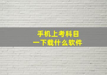 手机上考科目一下载什么软件