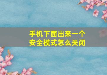 手机下面出来一个安全模式怎么关闭