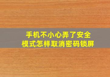 手机不小心弄了安全模式怎样取消密码锁屏