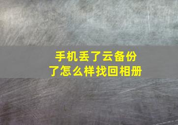 手机丢了云备份了怎么样找回相册