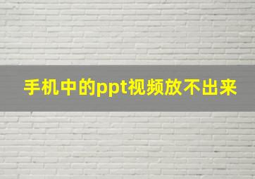 手机中的ppt视频放不出来