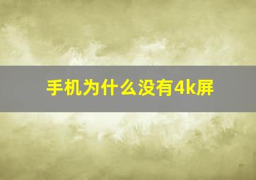 手机为什么没有4k屏