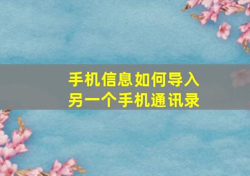 手机信息如何导入另一个手机通讯录