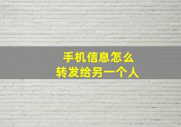 手机信息怎么转发给另一个人