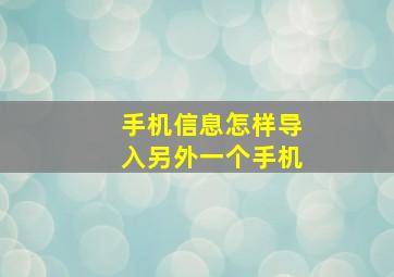 手机信息怎样导入另外一个手机