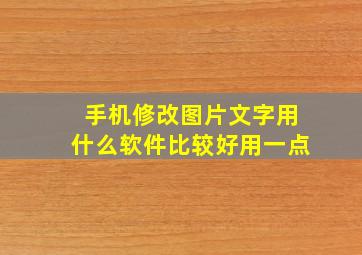 手机修改图片文字用什么软件比较好用一点