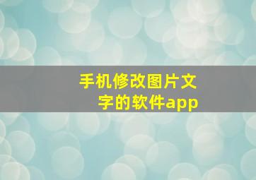 手机修改图片文字的软件app