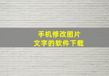 手机修改图片文字的软件下载