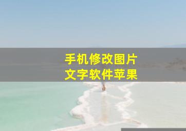 手机修改图片文字软件苹果