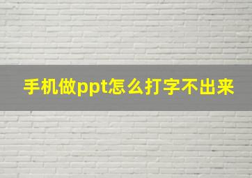 手机做ppt怎么打字不出来