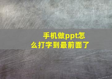 手机做ppt怎么打字到最前面了