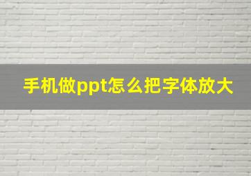 手机做ppt怎么把字体放大