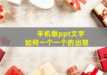 手机做ppt文字如何一个一个的出现