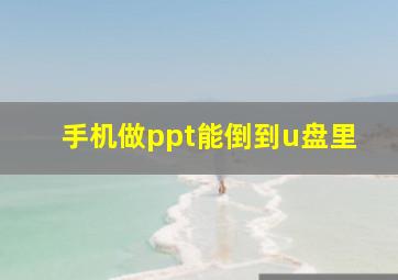 手机做ppt能倒到u盘里