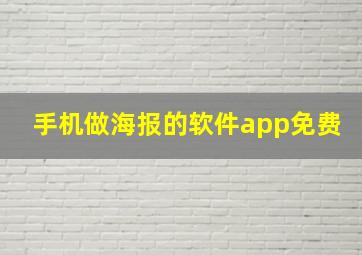 手机做海报的软件app免费