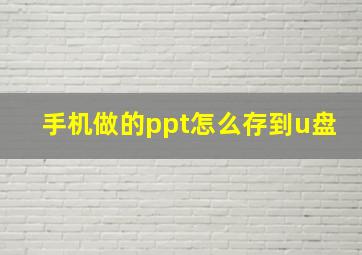 手机做的ppt怎么存到u盘