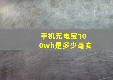 手机充电宝100wh是多少毫安