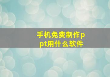 手机免费制作ppt用什么软件