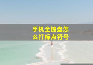 手机全键盘怎么打标点符号