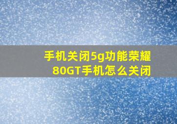 手机关闭5g功能荣耀80GT手机怎么关闭