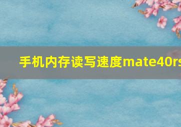 手机内存读写速度mate40rs