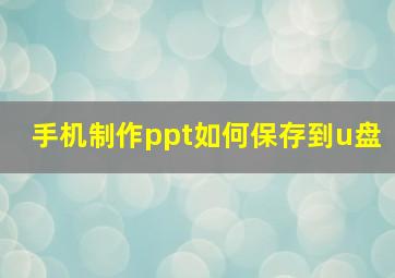 手机制作ppt如何保存到u盘