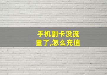 手机副卡没流量了,怎么充值