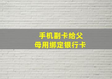 手机副卡给父母用绑定银行卡