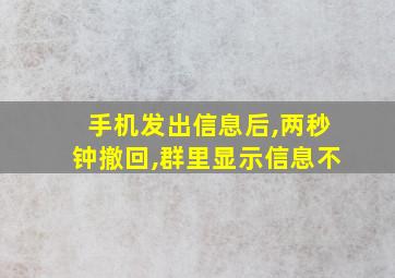 手机发出信息后,两秒钟撤回,群里显示信息不