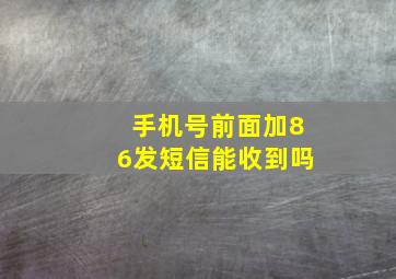 手机号前面加86发短信能收到吗