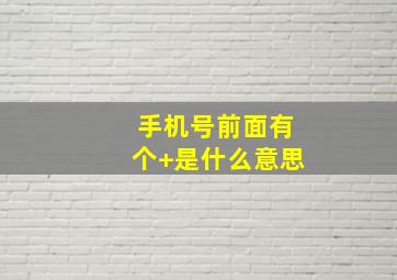 手机号前面有个+是什么意思