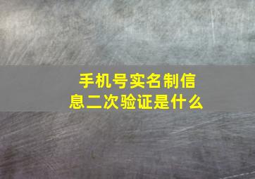 手机号实名制信息二次验证是什么