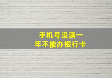 手机号没满一年不能办银行卡