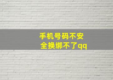 手机号码不安全换绑不了qq