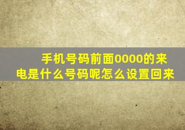 手机号码前面0000的来电是什么号码呢怎么设置回来