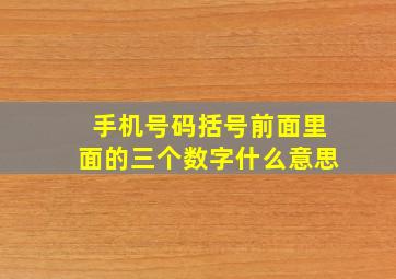 手机号码括号前面里面的三个数字什么意思